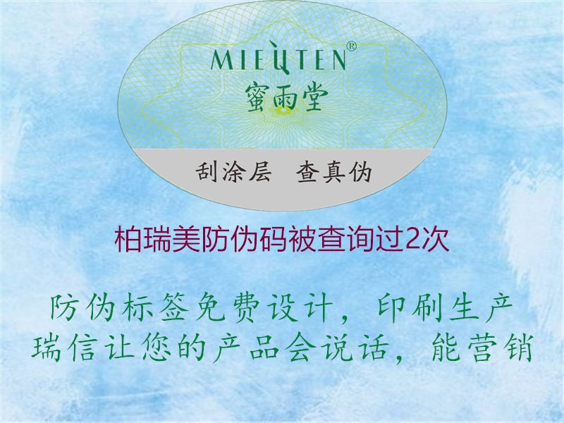 柏瑞美防偽碼被查詢(xún)過(guò)2次2.jpg