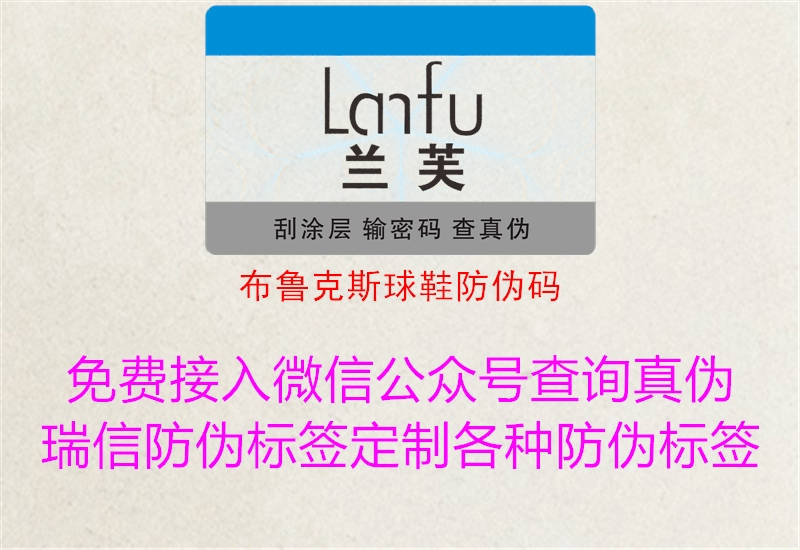 布魯克斯球鞋防偽碼(圖1) 布魯克斯球鞋防偽碼1.jpg