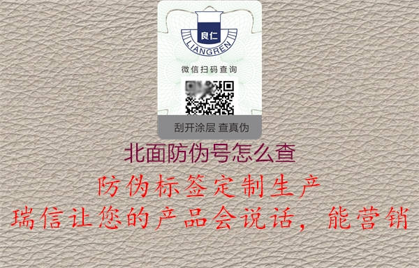 北面防偽號怎么查(圖1) 北面防偽號怎么查1.jpg