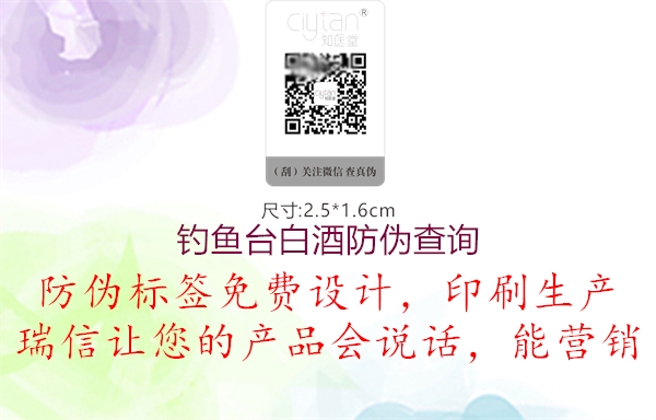 釣魚臺(tái)白酒防偽查詢2.jpg