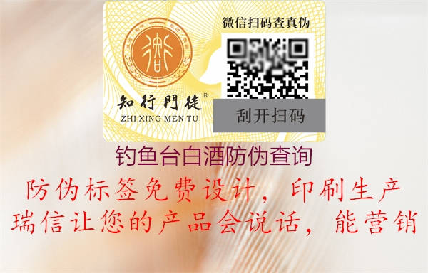 釣魚臺(tái)白酒防偽查詢1.jpg