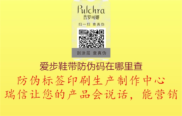 愛步鞋帶防偽碼在哪里查(圖1) 愛步鞋帶防偽碼在哪里查1.jpg