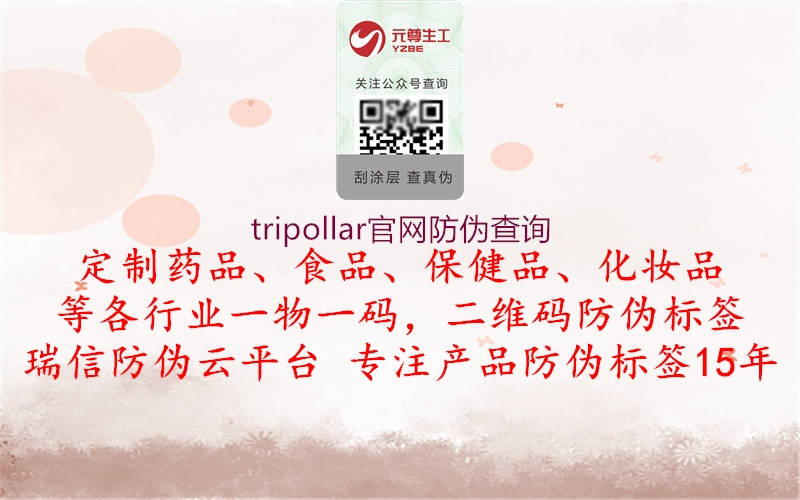 tripollar官網(wǎng)防偽查詢(xún)1.jpg