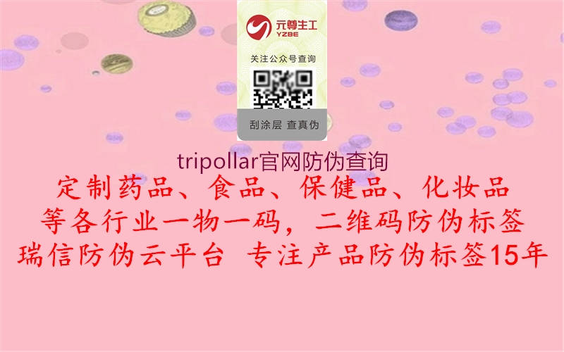 tripollar官網(wǎng)防偽查詢(xún)2.jpg