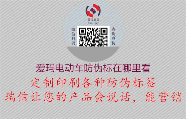 愛瑪電動車防偽標在哪里看(圖1) 愛瑪電動車防偽標在哪里看1.jpg