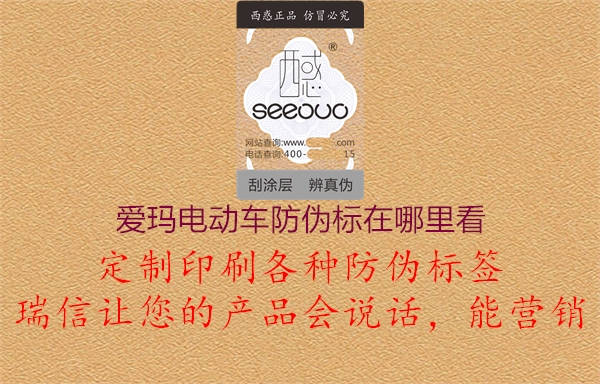 愛瑪電動車防偽標在哪里看(圖2) 愛瑪電動車防偽標在哪里看2.jpg