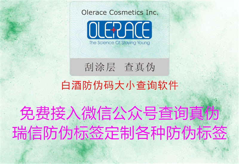 白酒防偽碼大小查詢軟件(圖1) 白酒防偽碼大小查詢軟件1.jpg