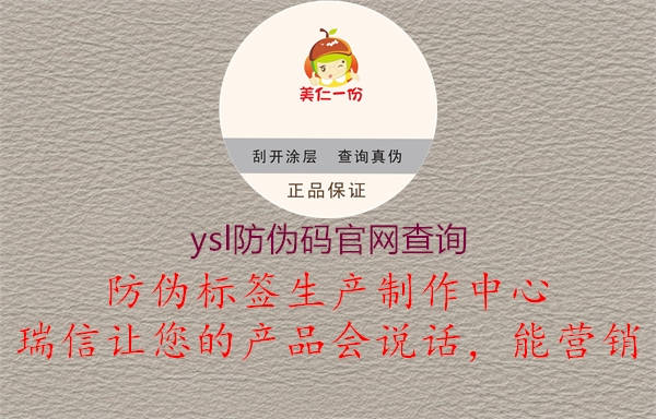 ysl防偽碼官網查詢(圖1) ysl防偽碼官網查詢1.jpg