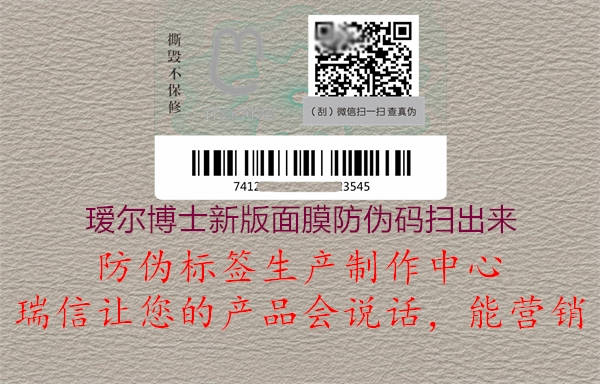 璦爾博士新版面膜防偽碼掃出來(圖1) 璦爾博士新版面膜防偽碼掃出來1.jpg
