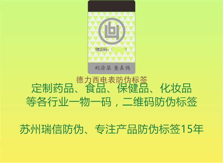 德力西電表防偽標(biāo)簽1.jpg