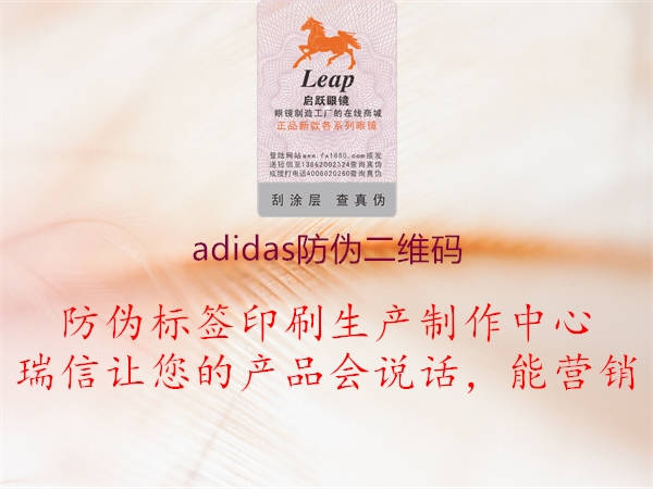 adidas防偽二維碼(圖3) adidas防偽二維碼3.jpg