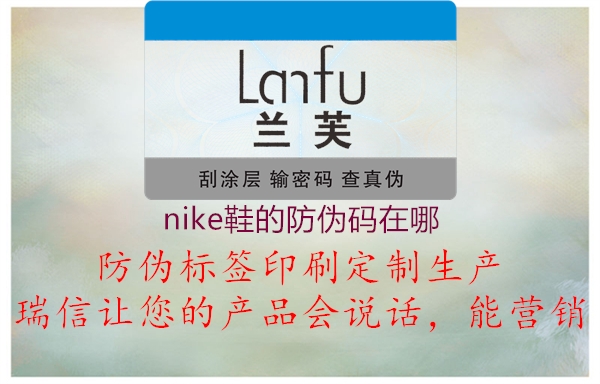 nike鞋的防偽碼在哪(圖1) nike鞋的防偽碼在哪1.jpg