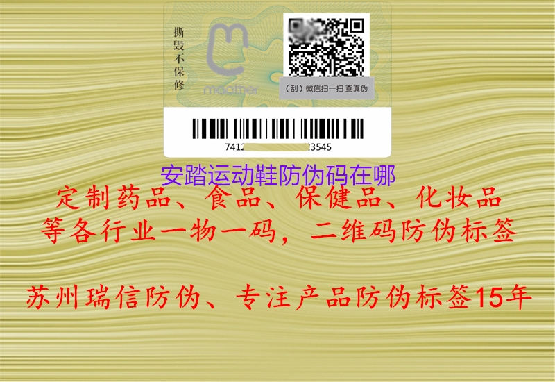 安踏運(yùn)動鞋防偽碼在哪(圖1) 安踏運(yùn)動鞋防偽碼在哪1.jpg