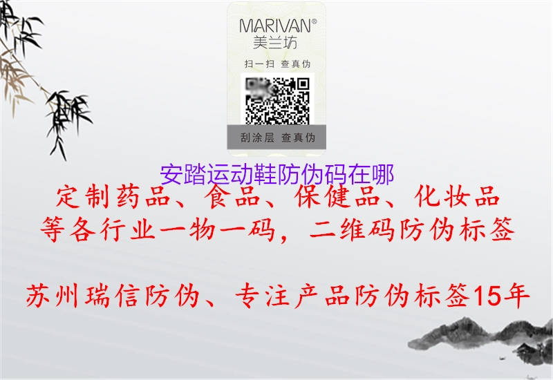 安踏運(yùn)動鞋防偽碼在哪(圖3) 安踏運(yùn)動鞋防偽碼在哪3.jpg