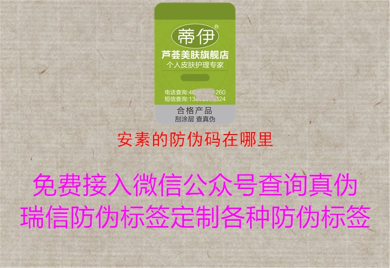 安素的防偽碼在哪里(圖1) 安素的防偽碼在哪里1.jpg