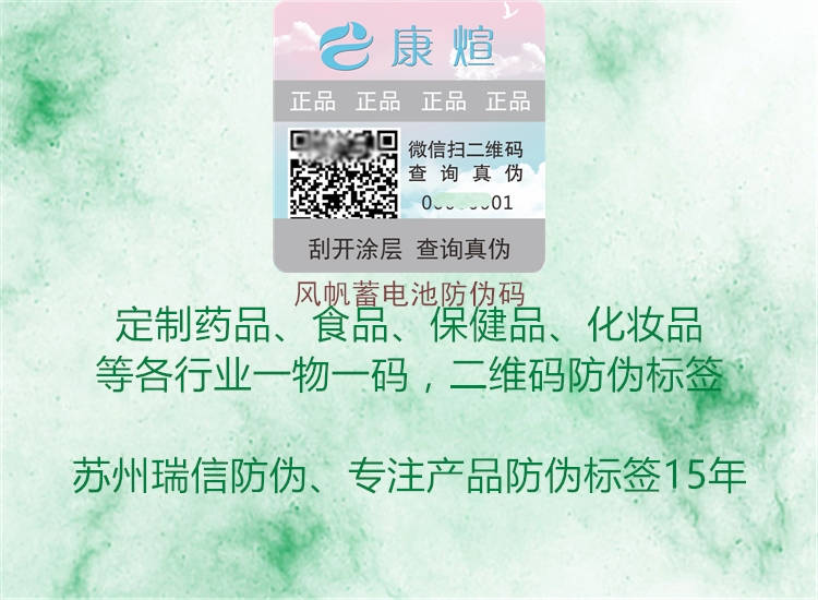 風(fēng)帆蓄電池防偽碼(圖1) 風(fēng)帆蓄電池防偽碼1.jpg