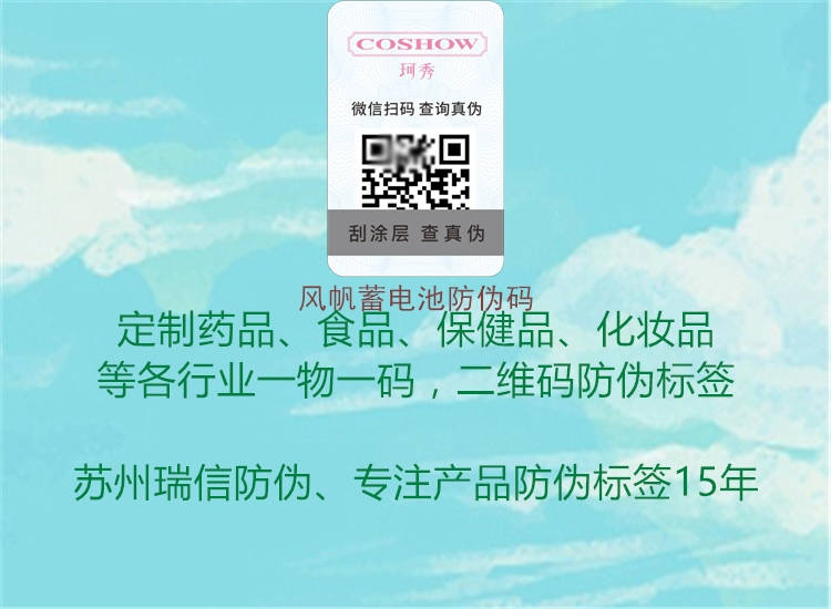 風(fēng)帆蓄電池防偽碼(圖2) 風(fēng)帆蓄電池防偽碼2.jpg