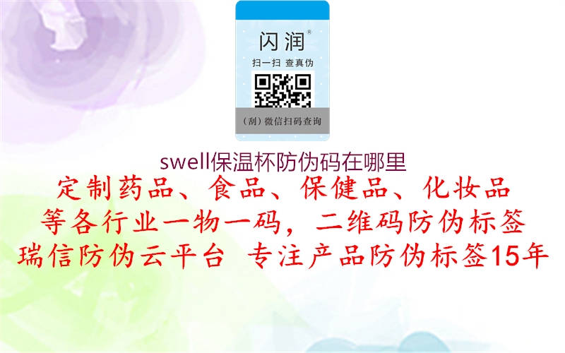 swell保溫杯防偽碼在哪里(圖1) swell保溫杯防偽碼在哪里1.jpg