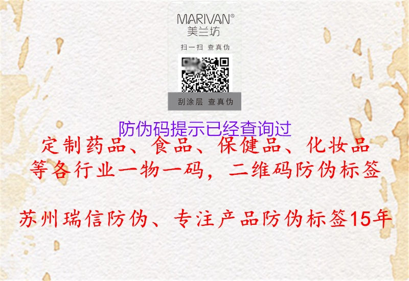 防偽碼提示已經查詢過(圖2) 防偽碼提示已經查詢過2.jpg