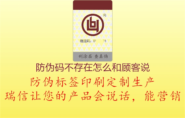防偽碼不存在怎么和顧客說(shuō)(圖1) 防偽碼不存在怎么和顧客說(shuō)1.jpg