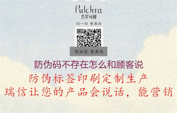 防偽碼不存在怎么和顧客說(shuō)(圖3) 防偽碼不存在怎么和顧客說(shuō)3.jpg