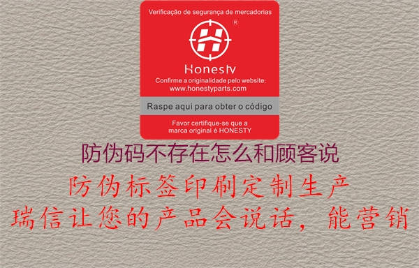 防偽碼不存在怎么和顧客說(shuō)(圖2) 防偽碼不存在怎么和顧客說(shuō)2.jpg