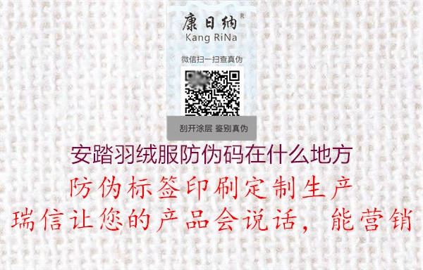 安踏羽絨服防偽碼在什么地方(圖1) 安踏羽絨服防偽碼在什么地方1.jpg