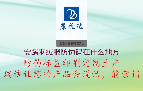 安踏羽絨服防偽碼在什么地方(圖2) 安踏羽絨服防偽碼在什么地方2.jpg