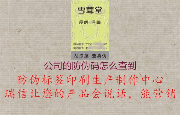 公司的防偽碼怎么查到(圖1) 公司的防偽碼怎么查到1.jpg