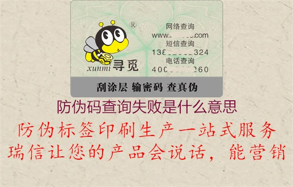 防偽碼查詢(xún)失敗是什么意思1.jpg