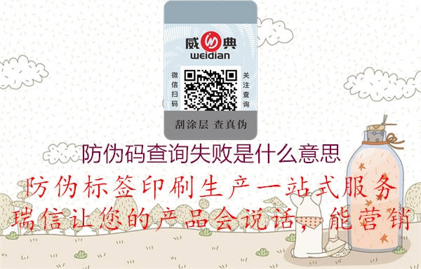 防偽碼查詢(xún)失敗是什么意思2.jpg