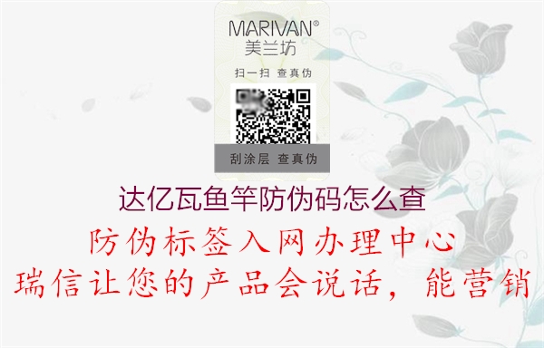 達(dá)億瓦魚(yú)竿防偽碼怎么查1.jpg
