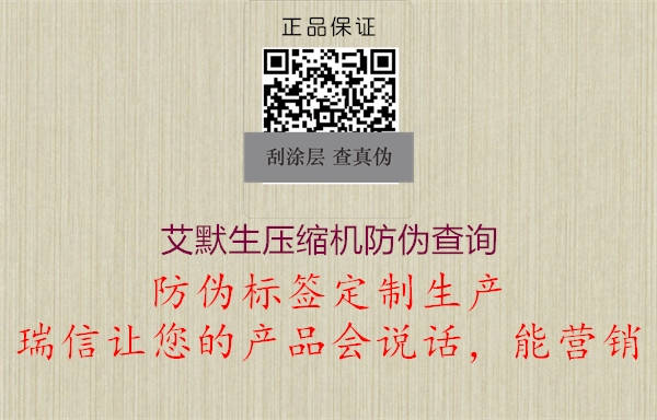 艾默生壓縮機(jī)防偽查詢(xún)1.jpg