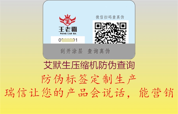 艾默生壓縮機(jī)防偽查詢(xún)2.jpg