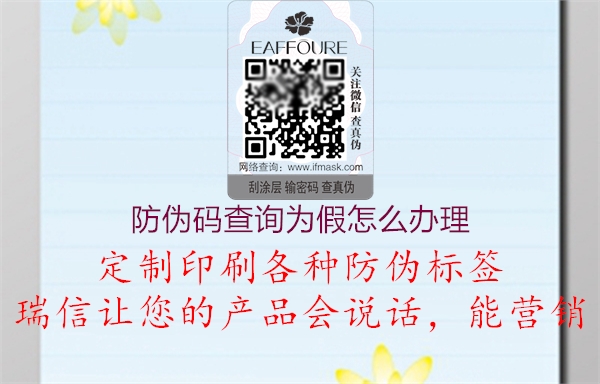 防偽碼查詢(xún)?yōu)榧僭趺崔k理2.jpg