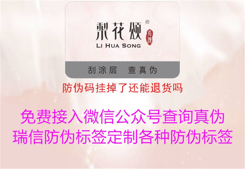 防偽碼掛掉了還能退貨嗎(圖2) 防偽碼掛掉了還能退貨嗎2.jpg