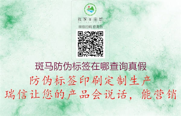 斑馬防偽標(biāo)簽在哪查詢(xún)真假(圖1) 斑馬防偽標(biāo)簽在哪查詢(xún)真假1.jpg