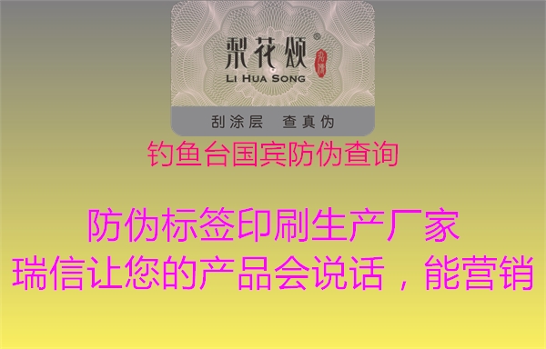 釣魚臺(tái)國賓防偽查詢1.jpg
