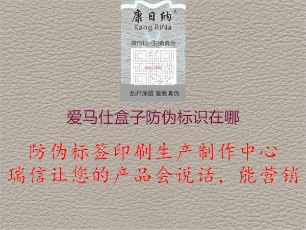 愛馬仕盒子防偽標(biāo)識(shí)在哪2.jpg