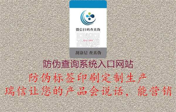 防偽查詢(xún)系統(tǒng)入口網(wǎng)站(圖1) 防偽查詢(xún)系統(tǒng)入口網(wǎng)站1.jpg