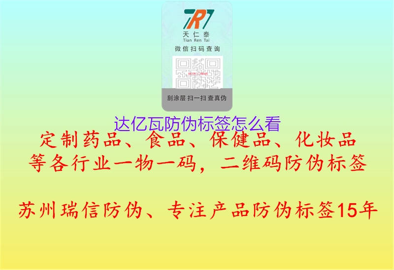 達億瓦防偽標(biāo)簽怎么看2.jpg