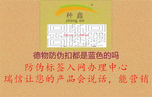 德物防偽扣都是藍色的嗎(圖2) 德物防偽扣都是藍色的嗎2.jpg