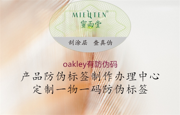 oakley有防偽碼(圖1) oakley有防偽碼1.jpg