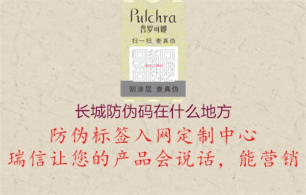 長(zhǎng)城防偽碼在什么地方(圖2) 長(zhǎng)城防偽碼在什么地方2.jpg