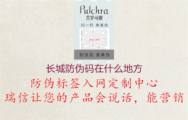 長(zhǎng)城防偽碼在什么地方(圖1) 長(zhǎng)城防偽碼在什么地方1.jpg