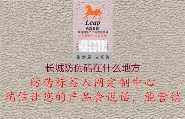 長(zhǎng)城防偽碼在什么地方(圖3) 長(zhǎng)城防偽碼在什么地方3.jpg