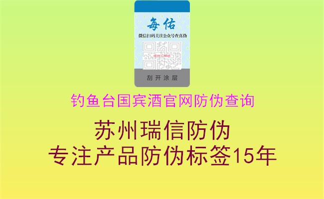 釣魚(yú)臺(tái)國(guó)賓酒官網(wǎng)防偽查詢1.jpg