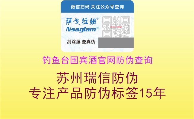 釣魚(yú)臺(tái)國(guó)賓酒官網(wǎng)防偽查詢2.jpg