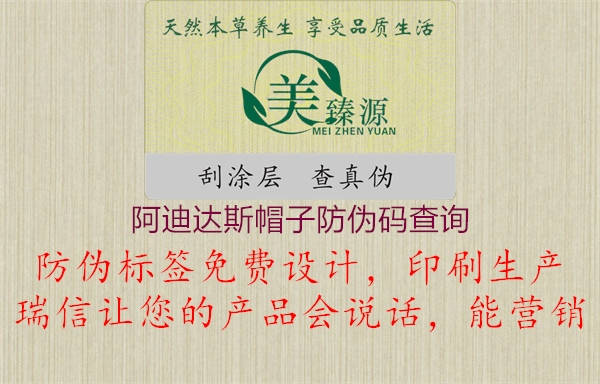 阿迪達(dá)斯帽子防偽碼查詢(xún)1.jpg