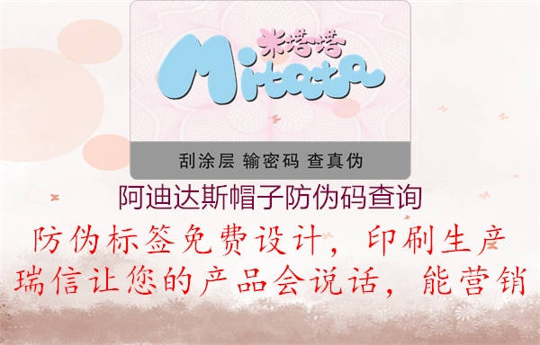 阿迪達(dá)斯帽子防偽碼查詢(xún)2.jpg